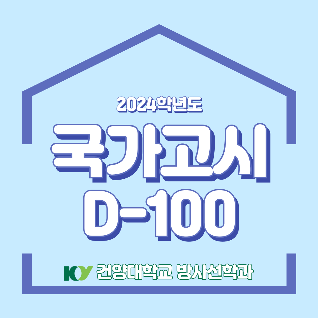 2024학년도 국가고시 D-100 행사 (2024.09.05)