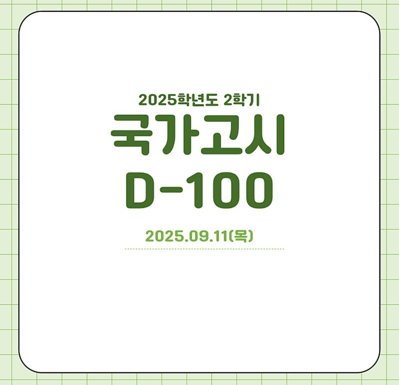 국가고시 D-100 (2025.09.11)