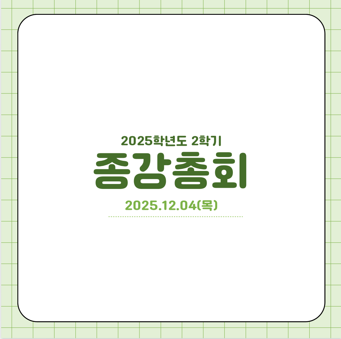 2025학년도 2학기 종강총회